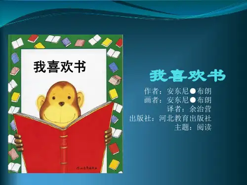 《我喜欢书》绘本故事PPT课件