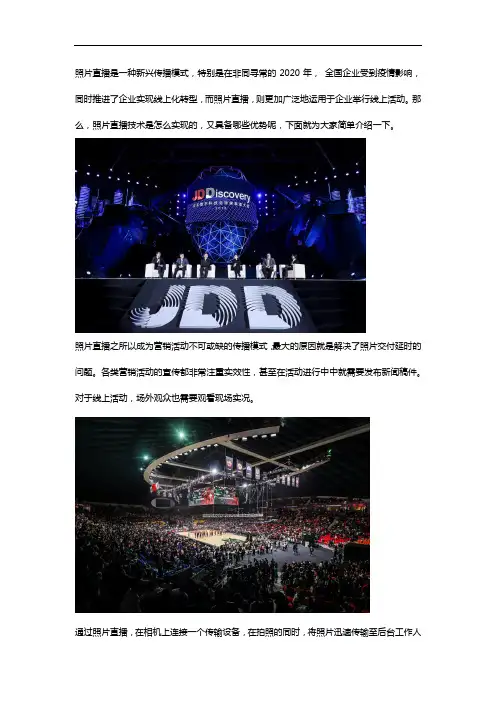 照片直播是怎么实现的