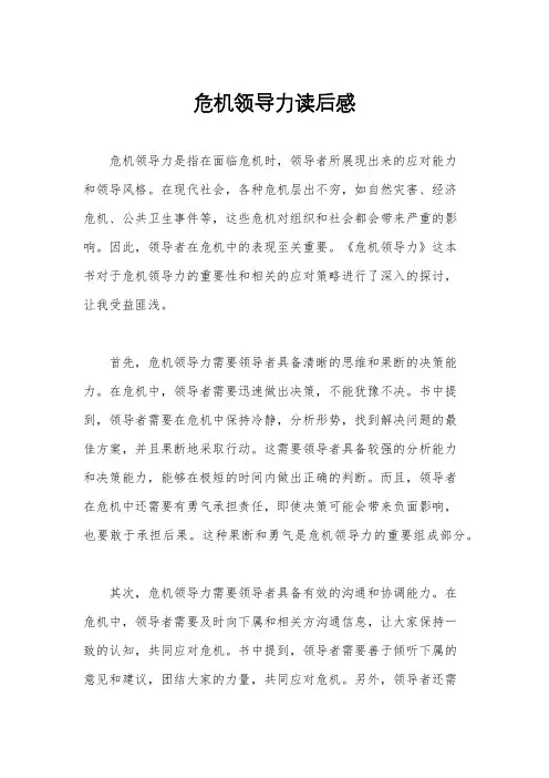 危机领导力读后感
