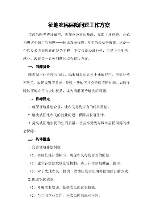 征地农民保障问题工作方案