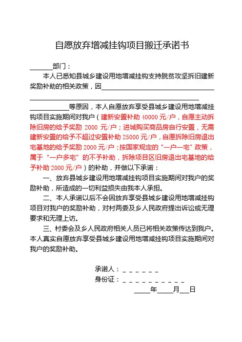 自愿放弃增减挂钩项目搬迁承诺书