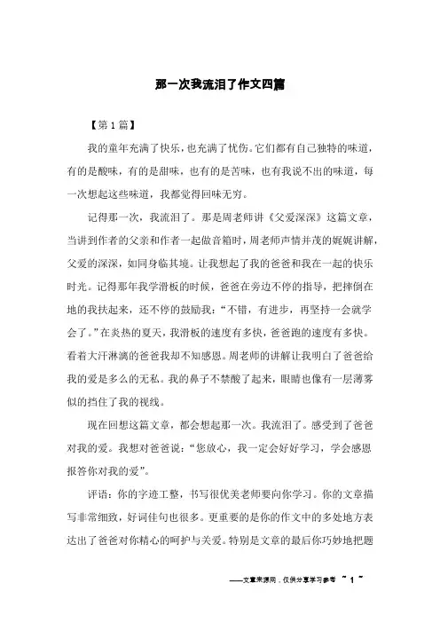 那一次我流泪了作文四篇