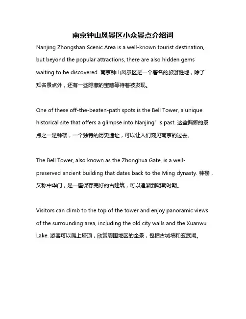 南京钟山风景区小众景点介绍词