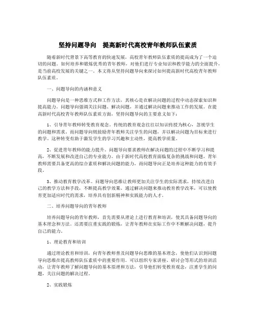坚持问题导向 提高新时代高校青年教师队伍素质
