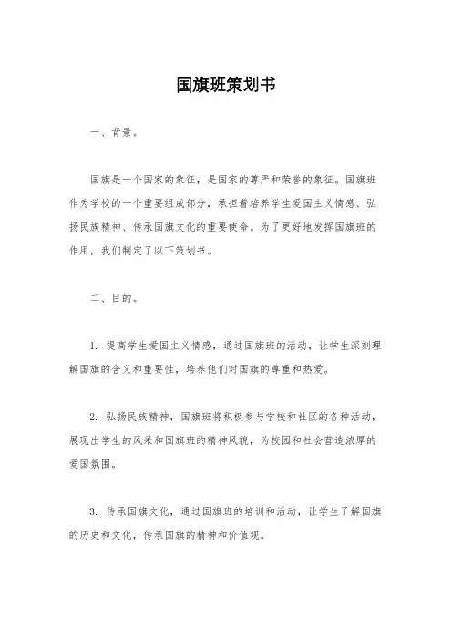 国旗班策划书