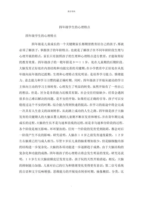 四年级学生的心理特点