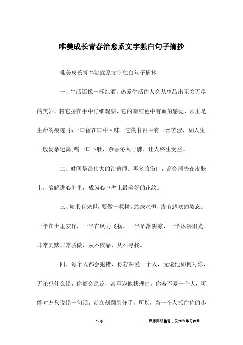 唯美成长青春治愈系文字独白句子摘抄