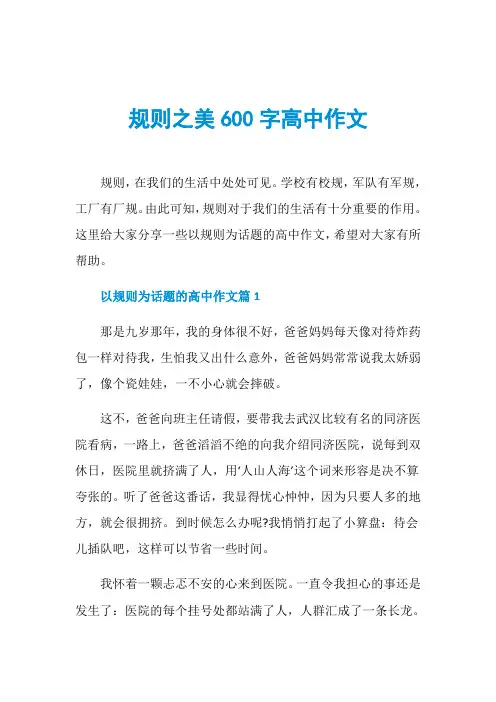 规则之美600字高中作文
