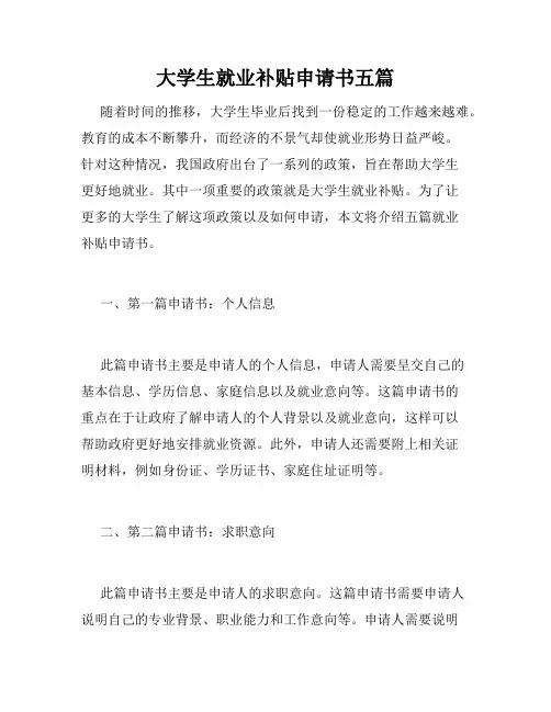 大学生就业补贴申请书五篇
