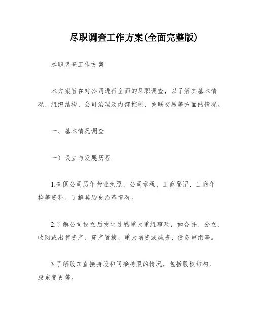 尽职调查工作方案(全面完整版)