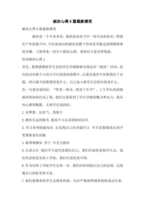破冰心得5篇最新感受