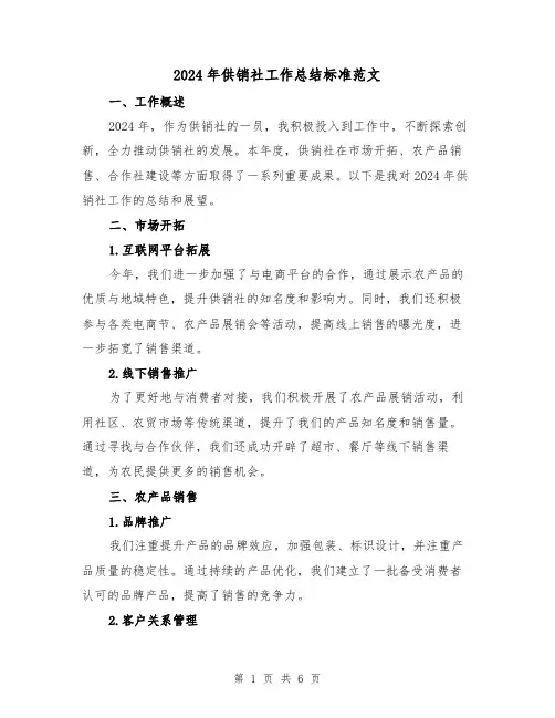 2024年供销社工作总结标准范文（3篇）