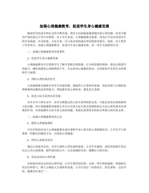 加强心理健康教育,促进学生身心健康发展