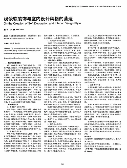 浅谈软装饰与室内设计风格的营造