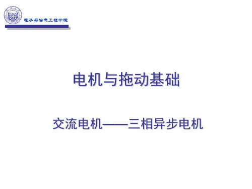 电机与拖动基础4