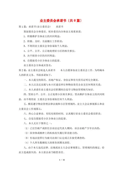 业主委员会承诺书(共8篇)