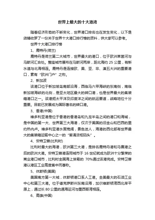 世界上最大的十大港湾