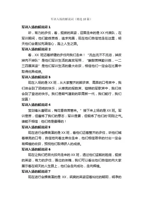 军训入场的解说词（精选10篇）