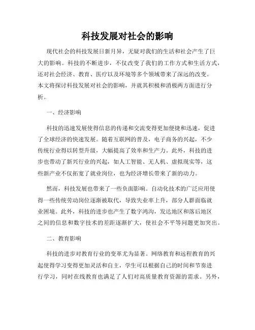 科技发展对社会的影响