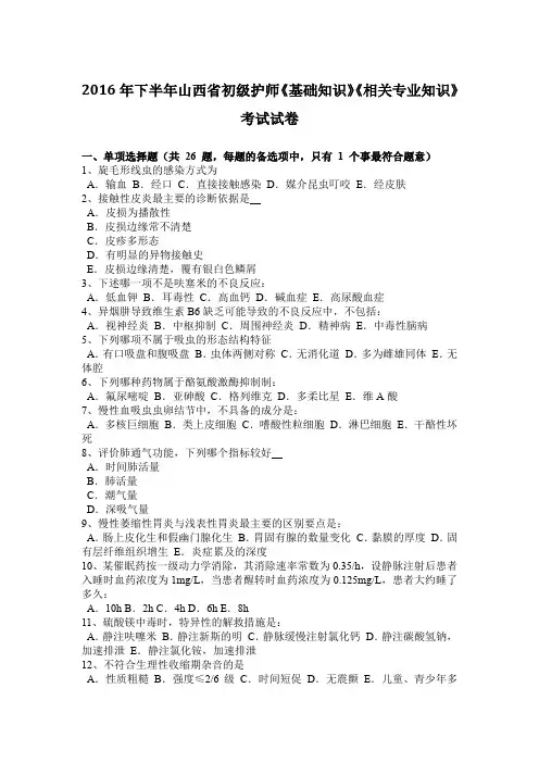 2016年下半年山西省初级护师《基础知识》《相关专业知识》考试试卷