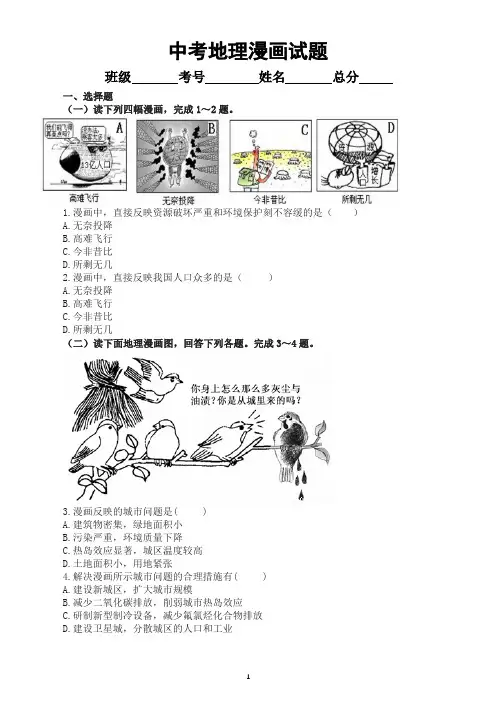 初中地理中考复习漫画试题专项练习(附参考答案)