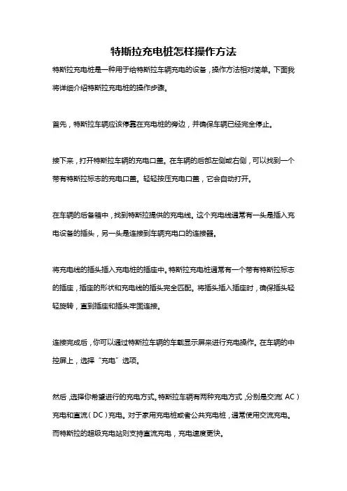特斯拉充电桩怎样操作方法