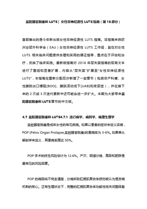 盆腔器官脱垂和LUTS  女性非神经源性LUTS指南(第13部分)
