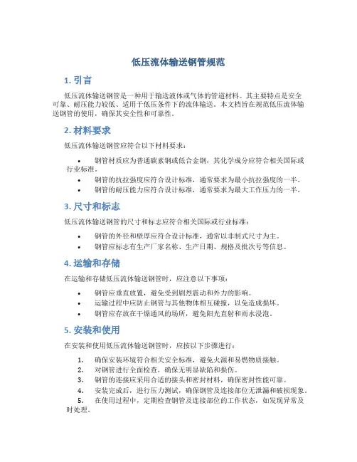 低压流体输送钢管规范