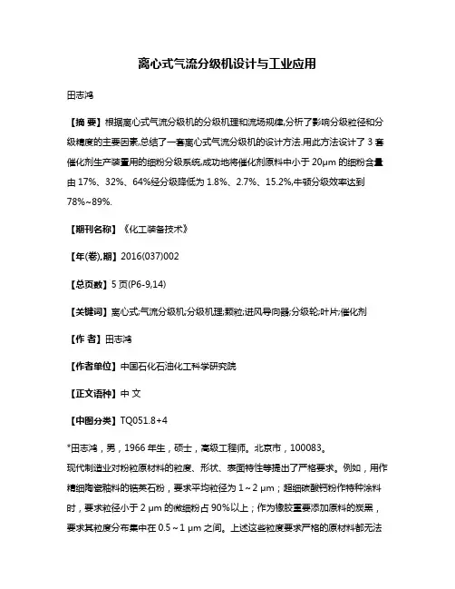 离心式气流分级机设计与工业应用