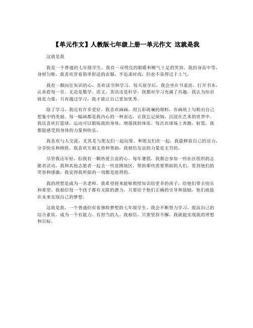 【单元作文】人教版七年级上册一单元作文 这就是我