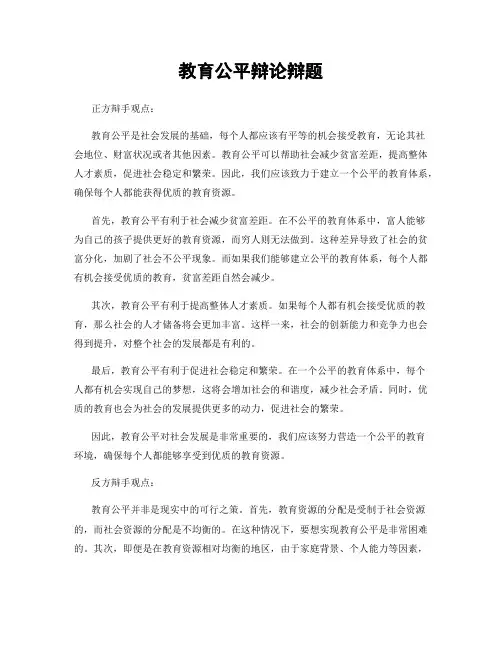 教育公平辩论辩题