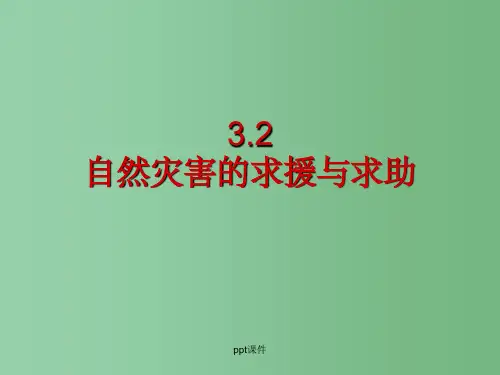 高中地理 《3.2自然灾害的求援与求助》 新人教版选修5