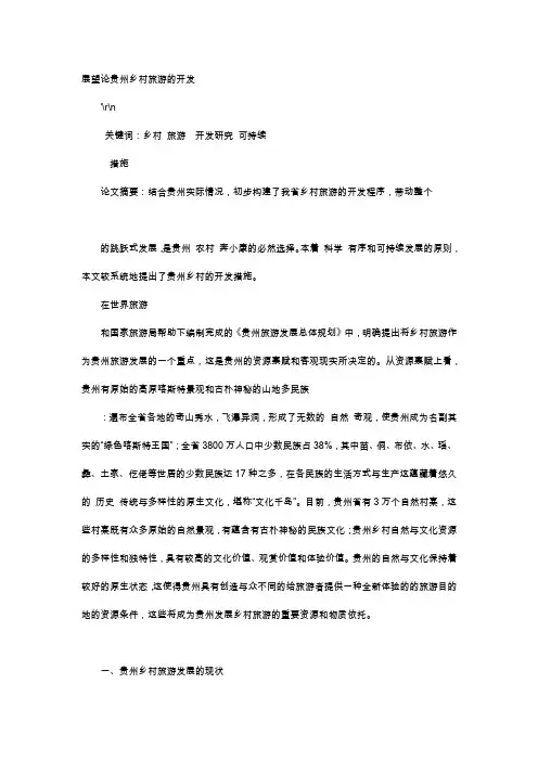 应用文-展望论贵州乡村旅游的开发