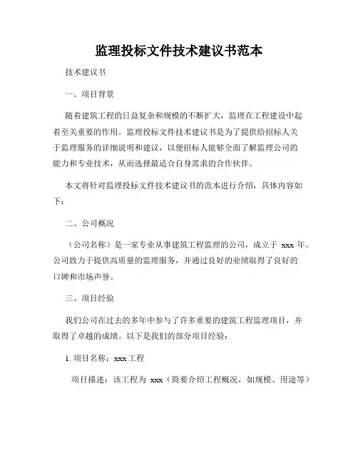 监理投标文件技术建议书范本