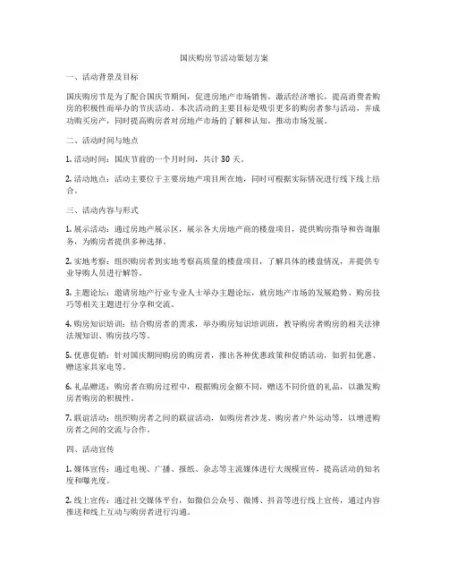 国庆购房节活动策划方案