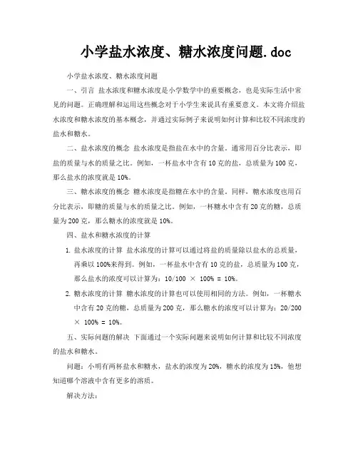 小学盐水浓度、糖水浓度问题doc