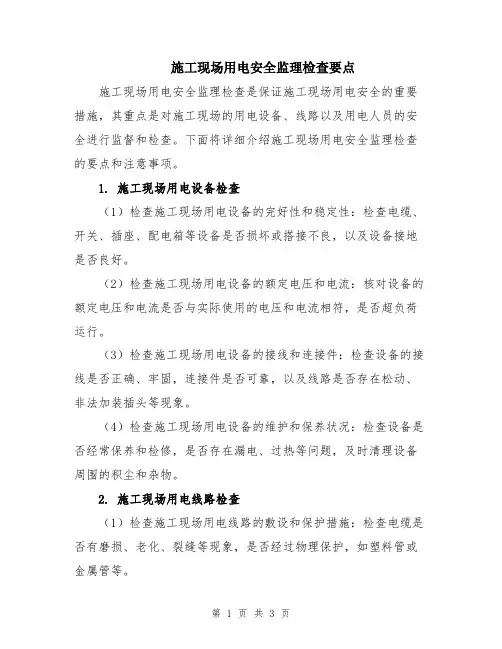 施工现场用电安全监理检查要点