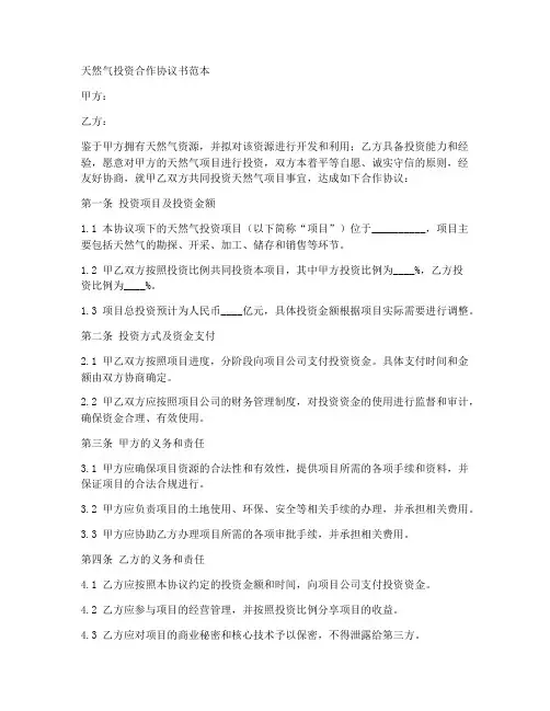 天然气投资合作协议书范本