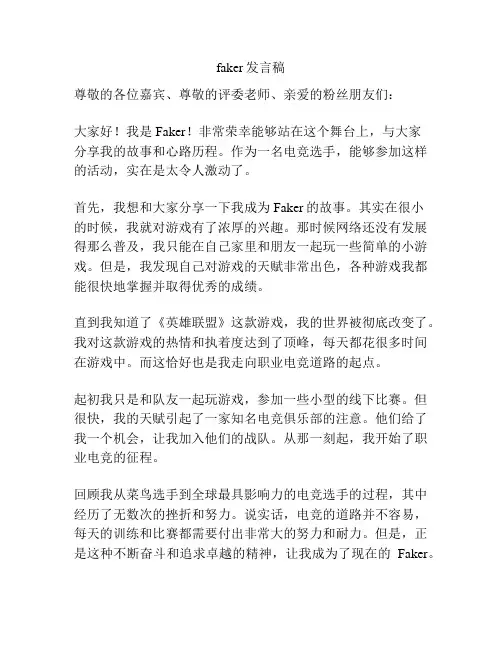 faker发言稿