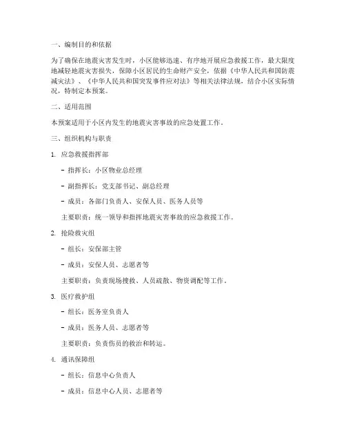 小区地震事故应急预案