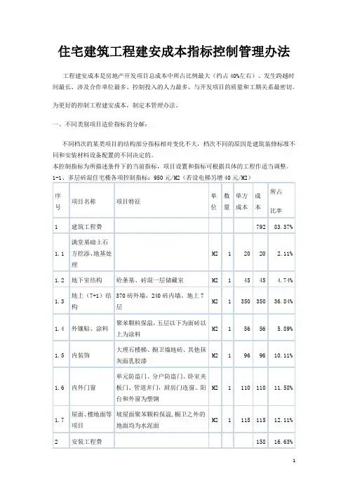 住宅建筑工程建安成本指标控制管理办法