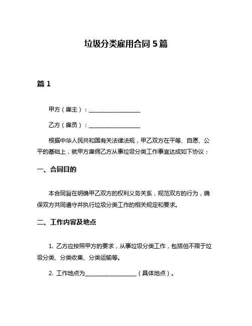 垃圾分类雇用合同5篇