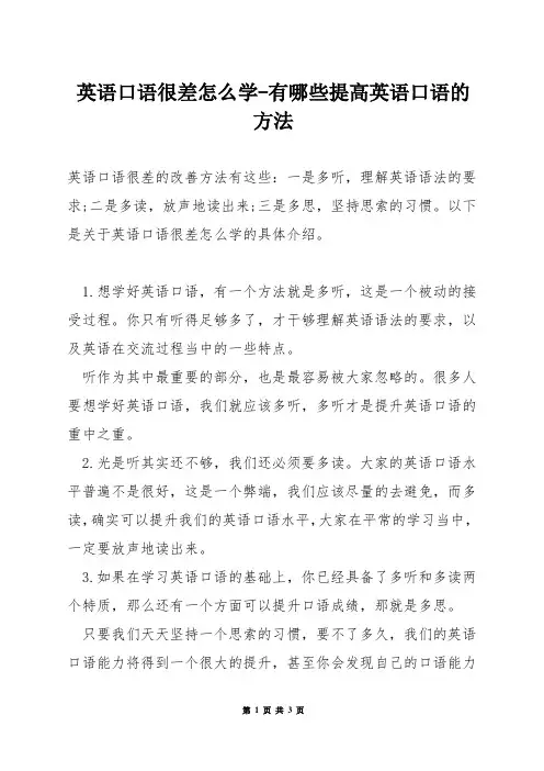 英语口语很差怎么学-有哪些提高英语口语的方法