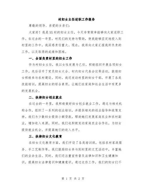 村妇女主任述职工作报告