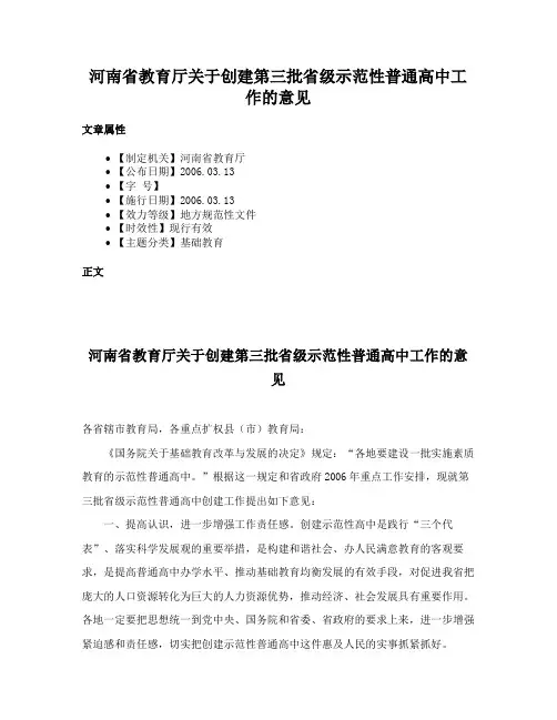 河南省教育厅关于创建第三批省级示范性普通高中工作的意见