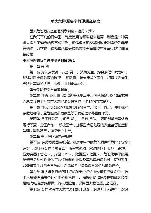 重大危险源安全管理规章制度（通用9篇）