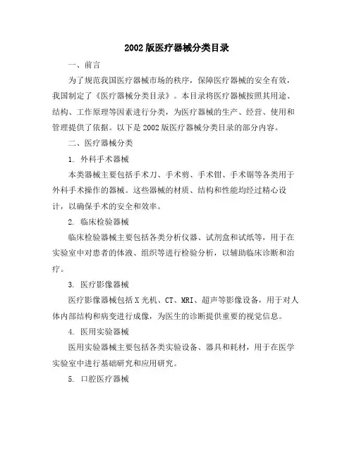 2002版医疗器械分类目录