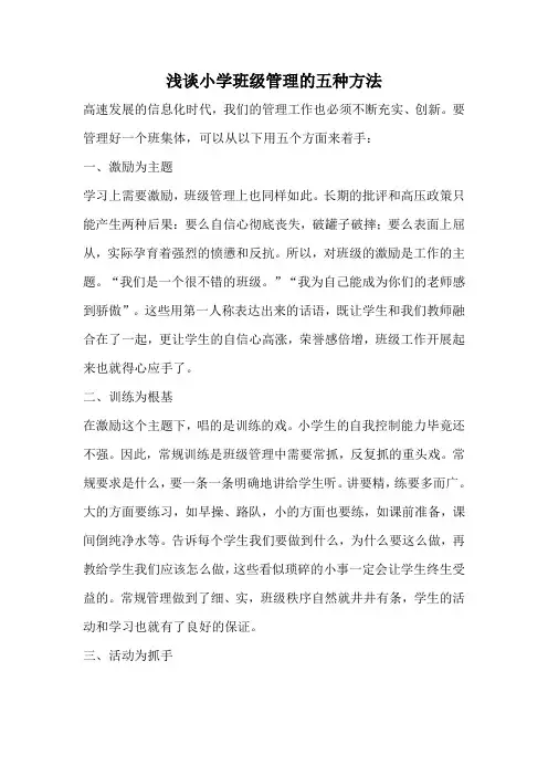 浅谈小学班级管理的五种方法
