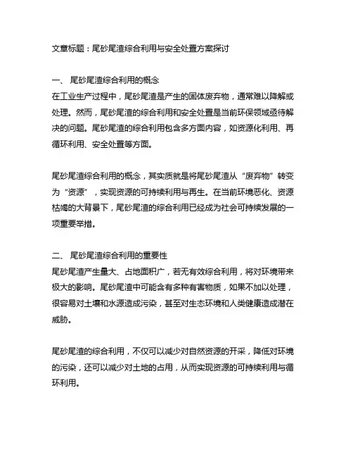 尾砂尾渣综合利用和安全处置方案