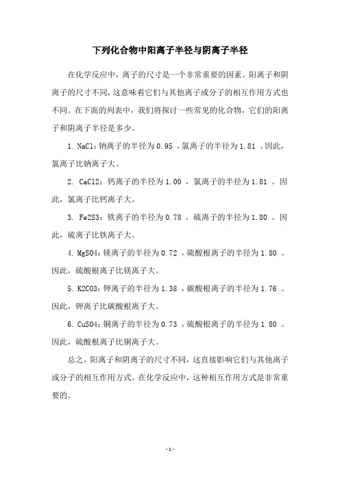下列化合物中阳离子半径与阴离子半径